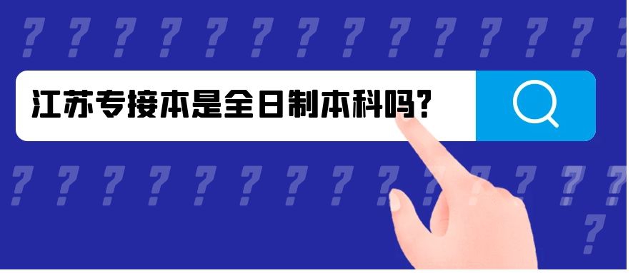 江苏专接本是全日制本科吗？
