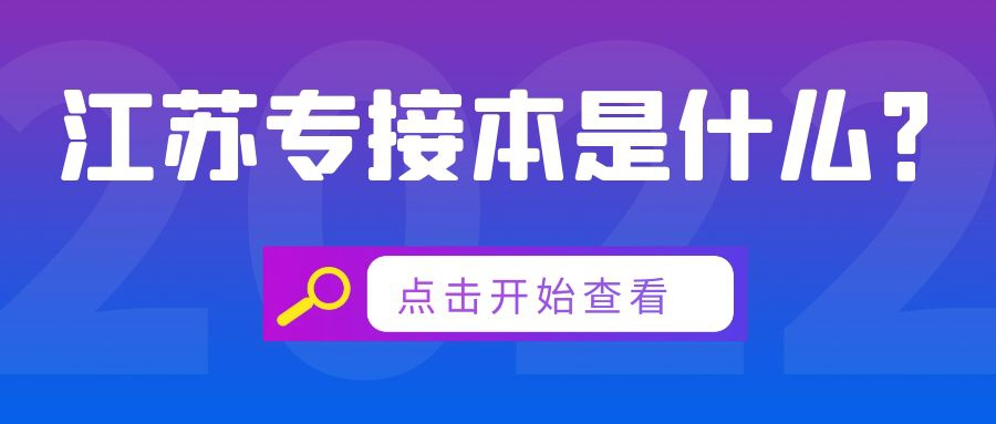 江苏专接本是什么？