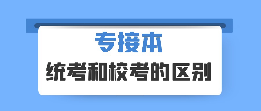 专接本中的统考和校考有什么区别？