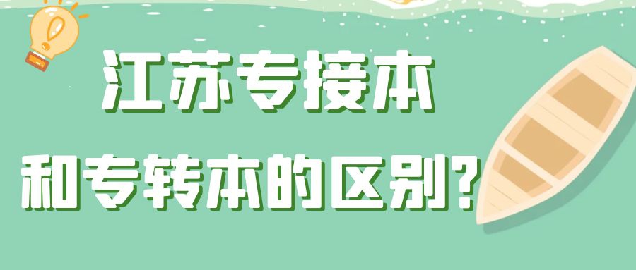 江苏专接本和专转本有什么区别？