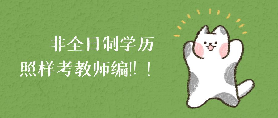 消除学历歧视！非全日制学历照样报考教师编！