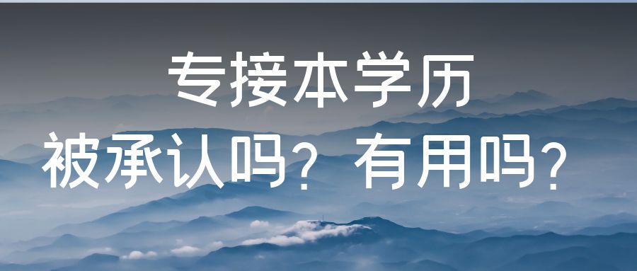 专接本学历被承认吗？有用吗？