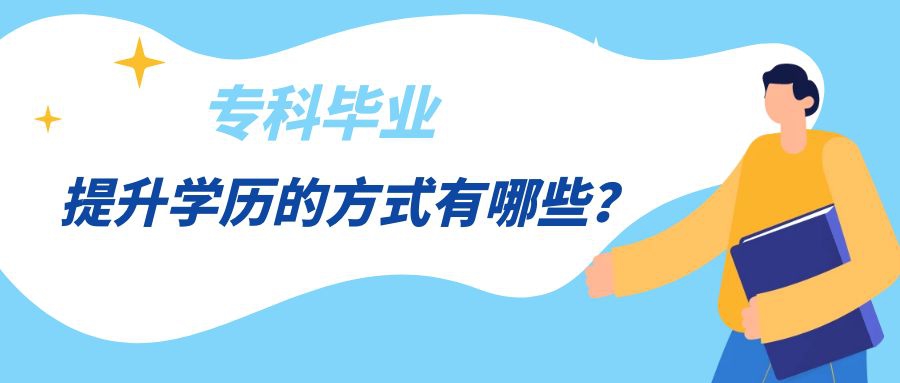 专科毕业提升学历的方式有哪些?