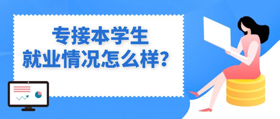 专接本学生就业情况怎么样？