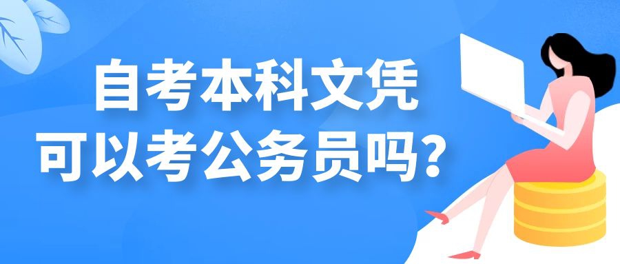 自考本科文凭可以考公务员吗？