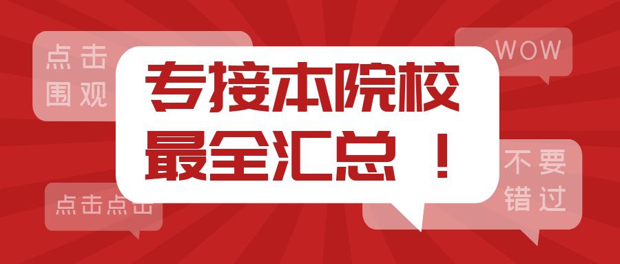 江苏专接本院校汇总！
