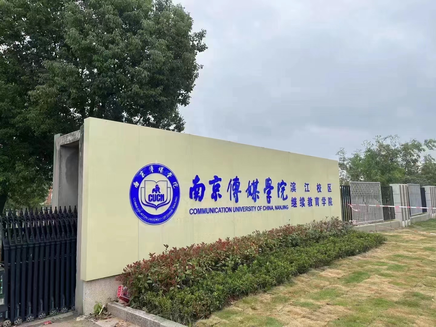 江苏唯一艺术类接本院校 | 2023南京传媒学院专接本