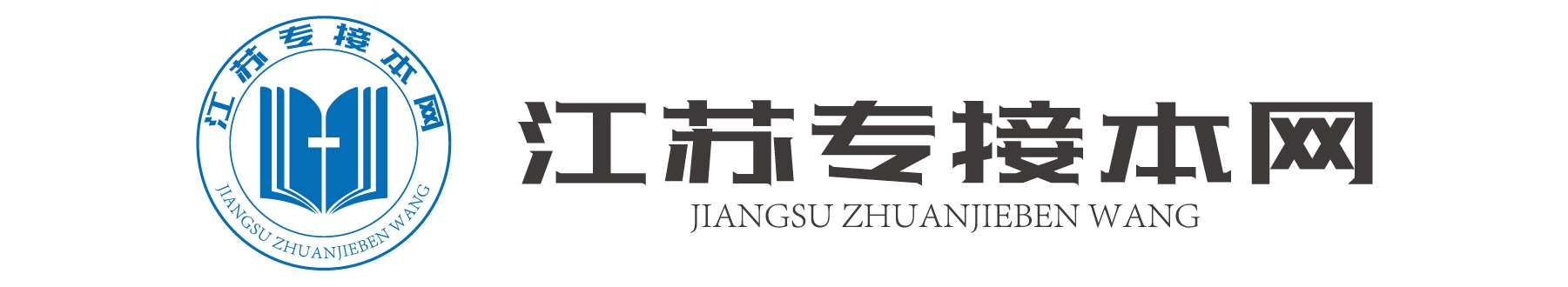江苏专接本报名网|江苏全日制学习自考本科-江苏学历提升网