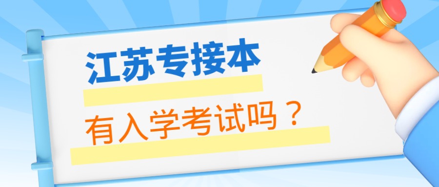 江苏专接本有入学考试吗?