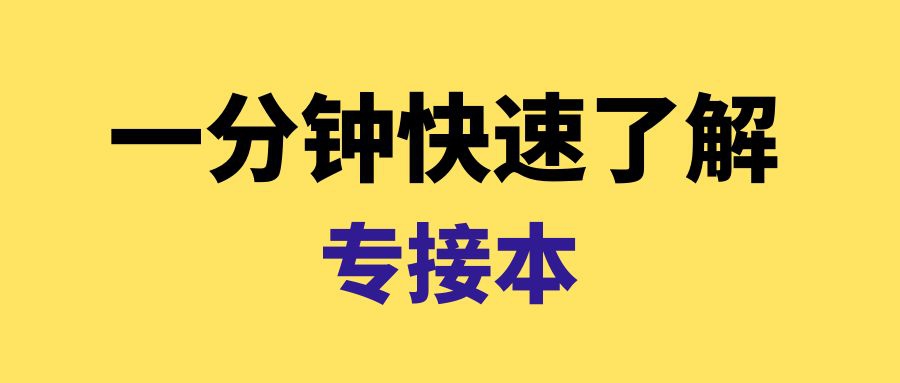 一分钟带你快速了解什么是江苏专接本！