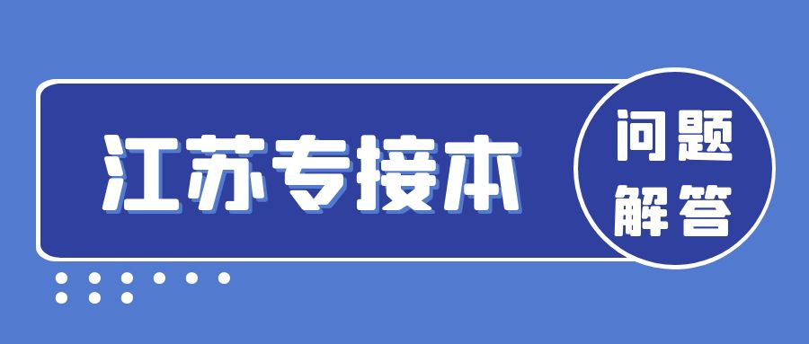 江苏专接本问题解答