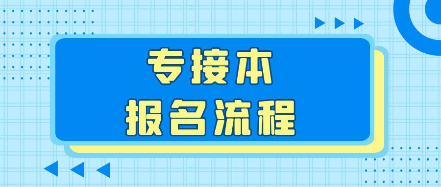 专接本报名流程，你真的清楚吗？