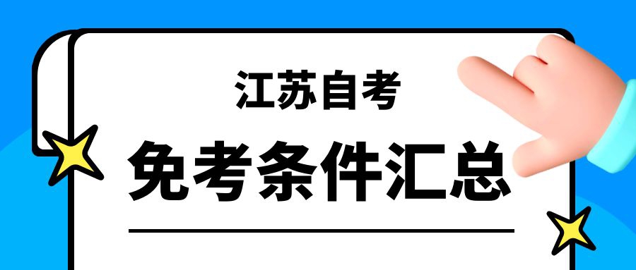 免考！江苏自考免考条件汇总，建议收藏！