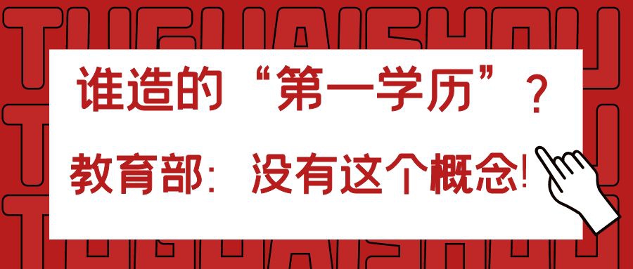 谁造的“第一学历”？教育部：没有这个概念！