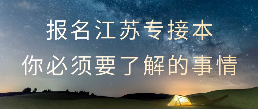 江苏专接本报名前，你必须要了解的事情！