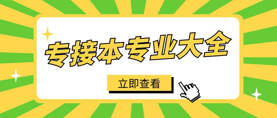 江苏专接本专业大全及其就业方向