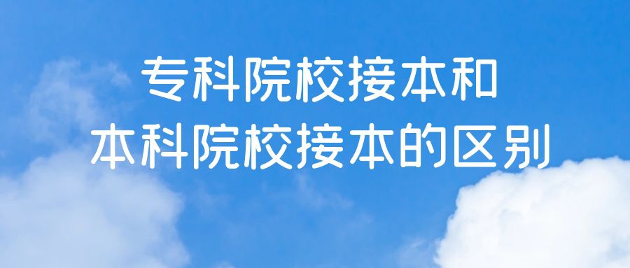 专科院校接本和本科院校读接本有什么区别？