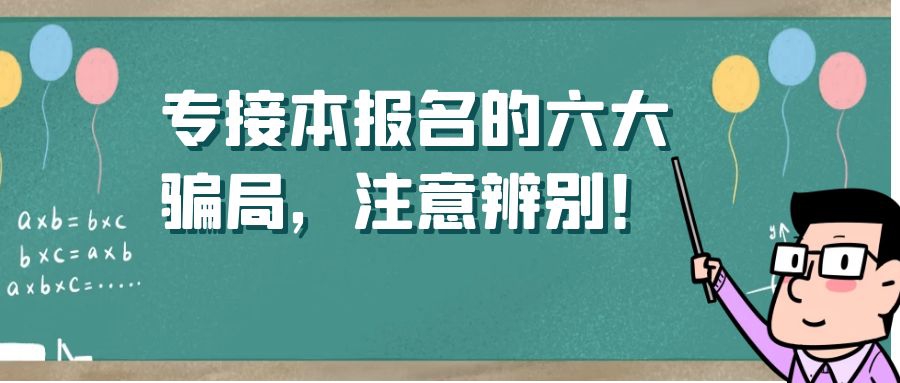 专接本报名的六大骗局！你遇到过吗？