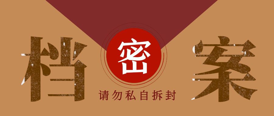 专接本档案如何处理？