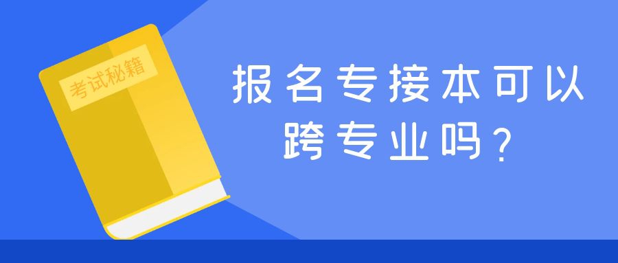 报名江苏专接本可以换专业吗，会不会很难毕业？