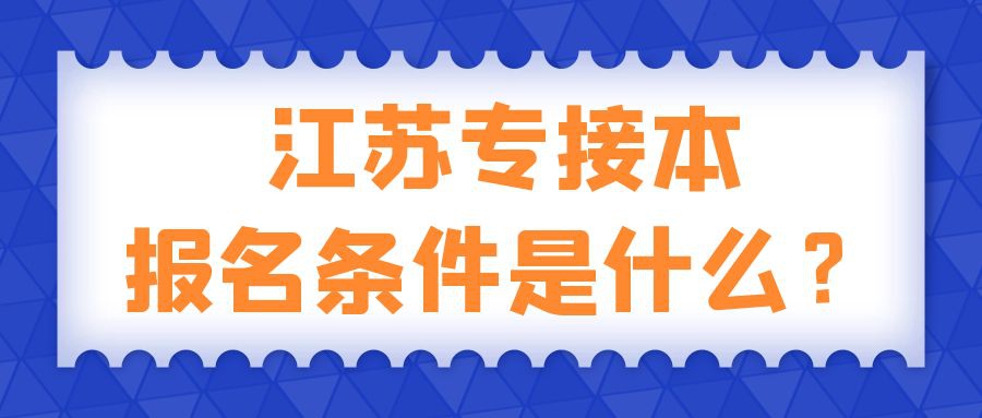 专接本的报名条件是什么？