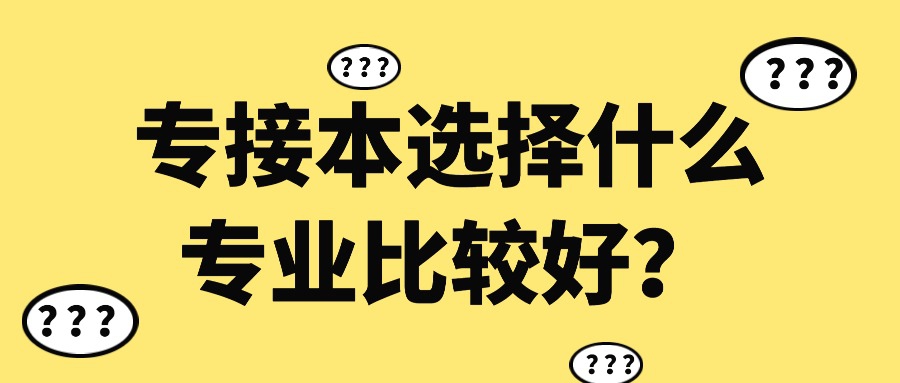 专接本选择什么专业比较好？