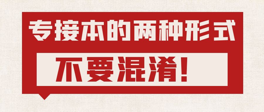 江苏专接本的两种形式，不要混淆！