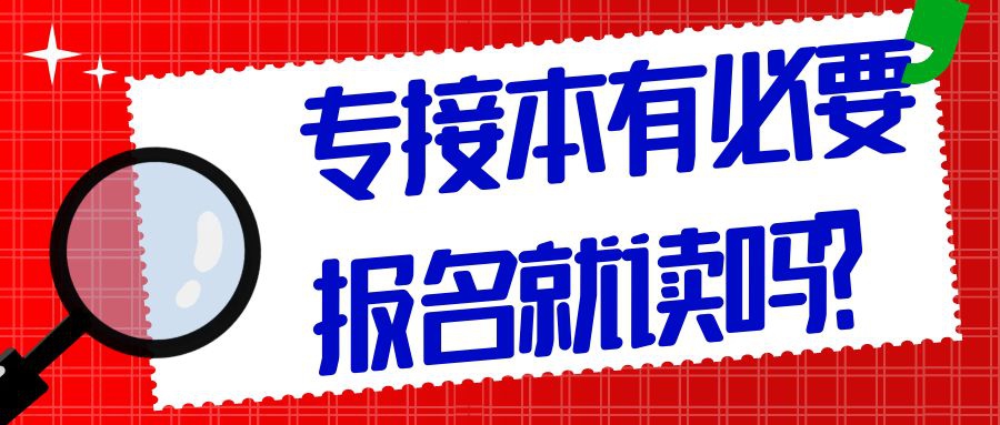 专接本有必要报名就读吗？