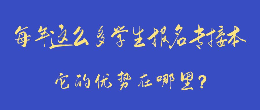 每年这么多学生报名专接本，它的优势在哪里？