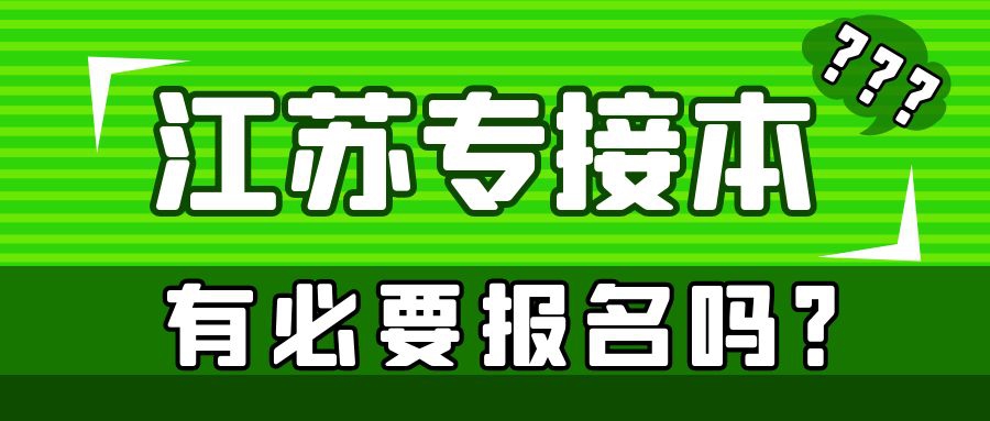 江苏专接本有必要报名吗？