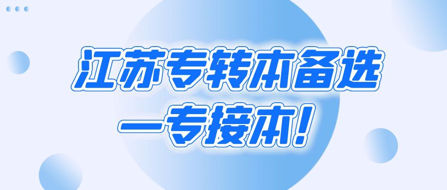 江苏专转本升学备选—专接本！