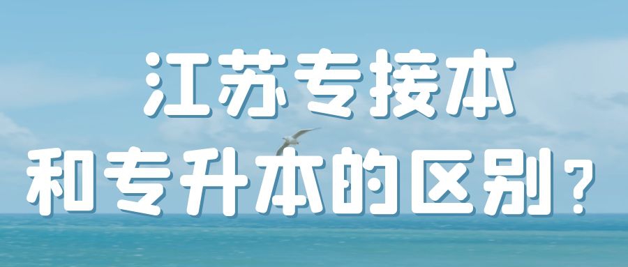 江苏省专接本和专升本有什么区别？