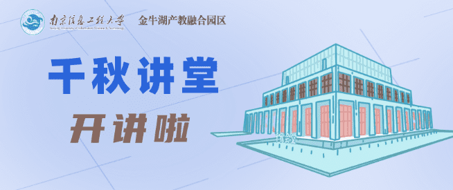 南信大千秋会堂开讲啦｜知色善用——创新其乐无穷