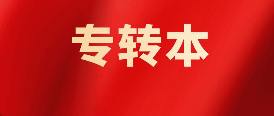 关于做好2023年普通高等学校 “专转本”工作的通知