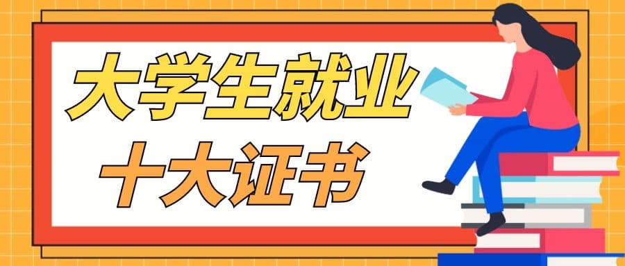 大学生就业十大证书排行榜，你有几个？