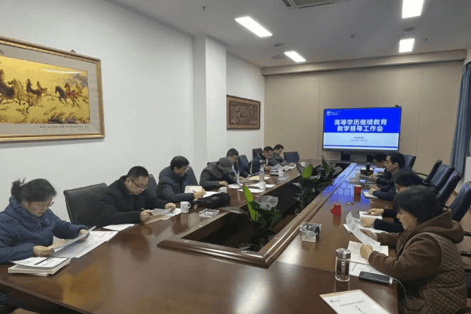 南京工业大学召开高等学历继续教育教学督导工作会议