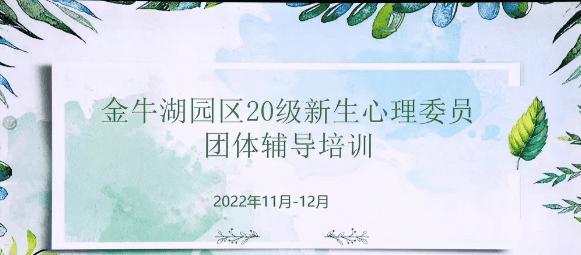 南信大金牛湖开展心理团辅培训