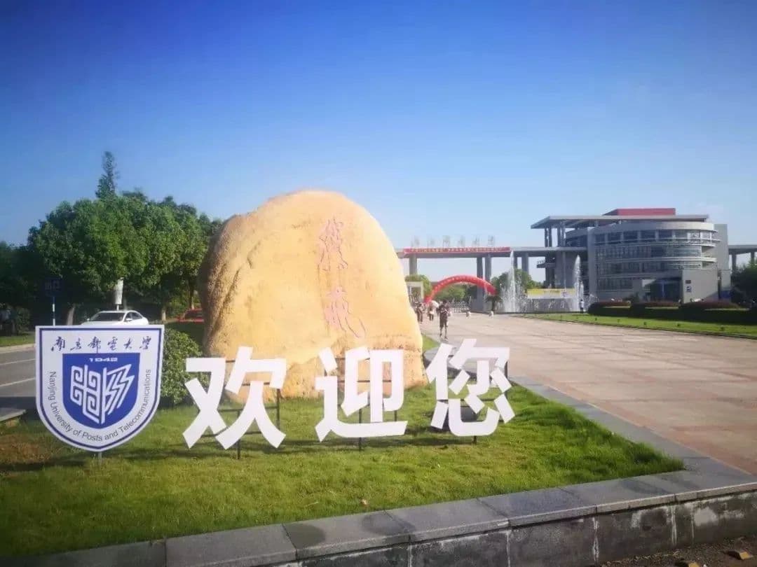 南京邮电大学专接本简介！
