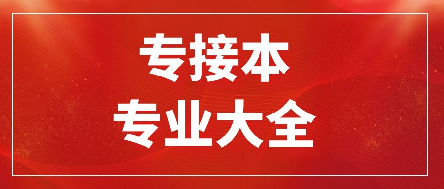 江苏专接本专业大全介绍及就业方向