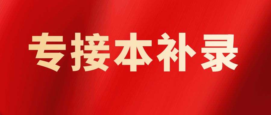 2023转本落榜考生！专接本最后补录！