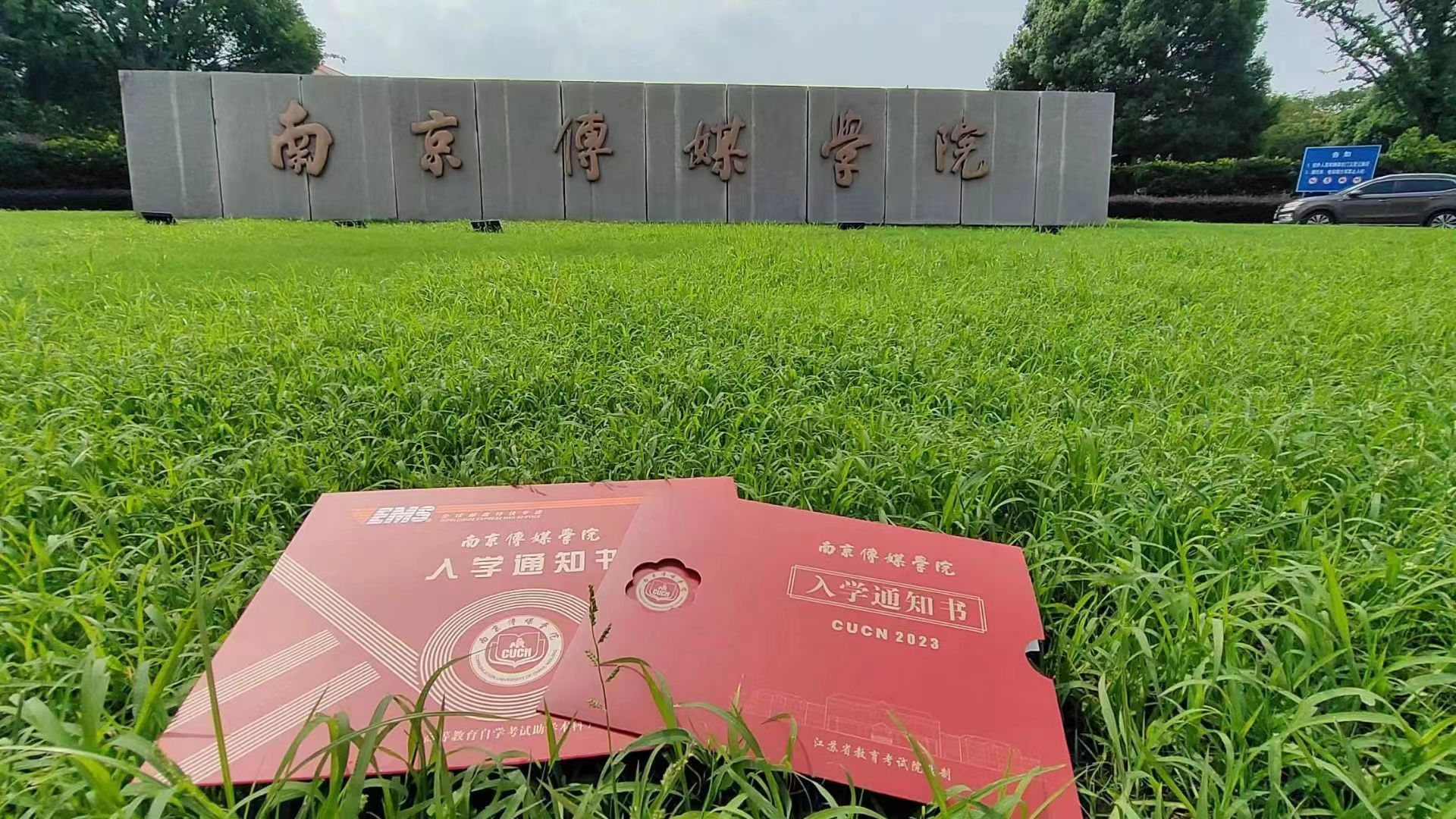 九月逐梦南传！南京传媒学院专接本入学通知书发放啦！