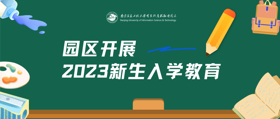 南信大2023级校内自考助学新生入学教育顺利开展！
