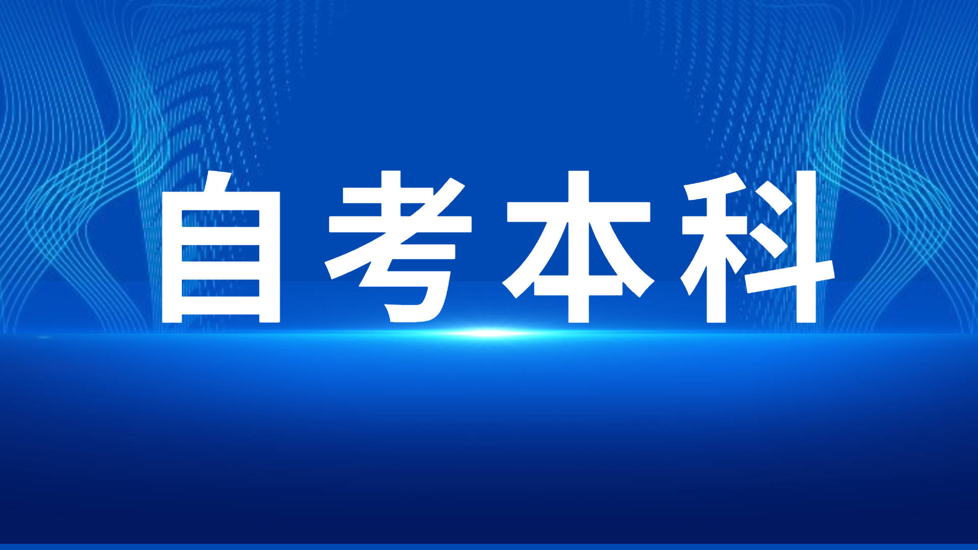 江苏省2023年10月高等教育自学考试特别提醒