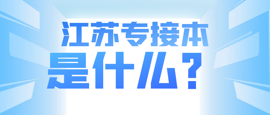 江苏专接本，到底是什么？