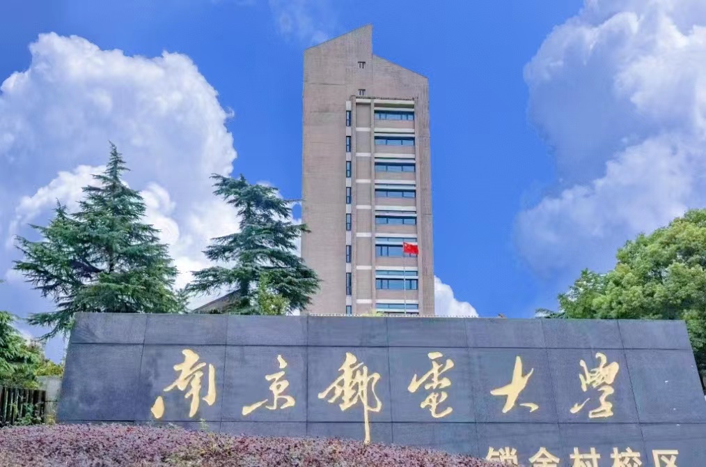 2024年南京邮电大学专接本招生简介！