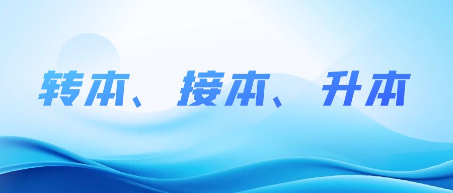 快速了解江苏省的专转本、专接本、专升本！