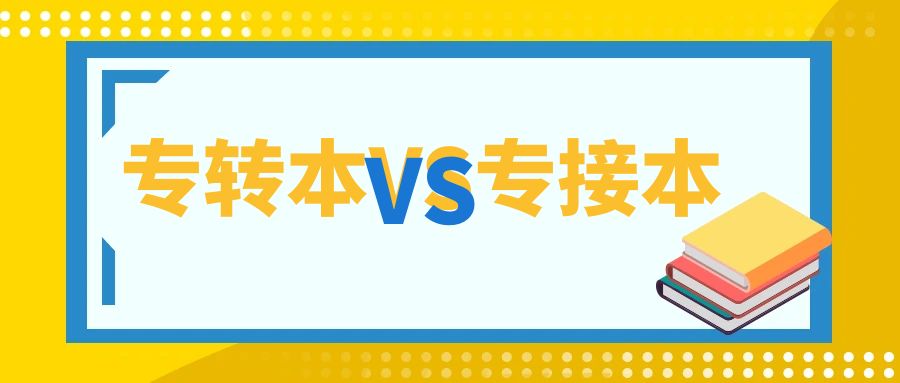 已经报名了专转本，还可以报名专接本吗？