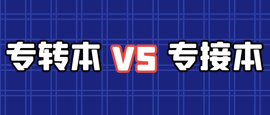专转本成绩快出来了，没把握怎么办？