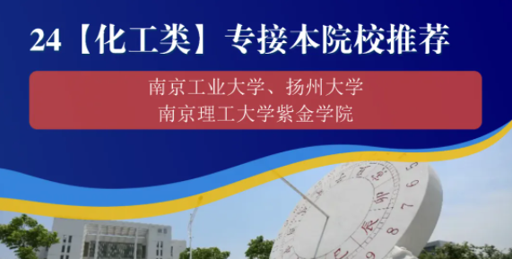 药学、化工类专业专接本学校信息汇总+择校攻略！