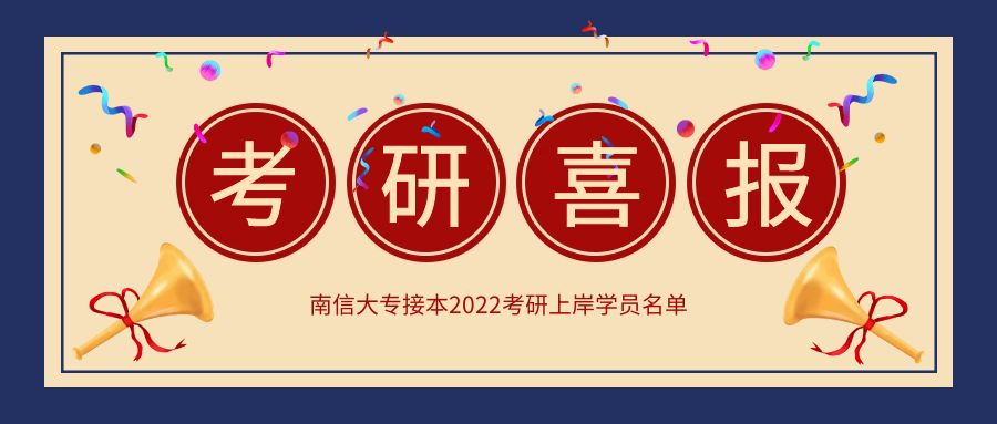 南京信息工程大学专接本考研上岸喜报！